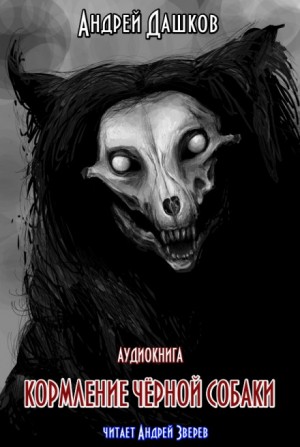 Кормление чёрной собаки – аудиокнига
