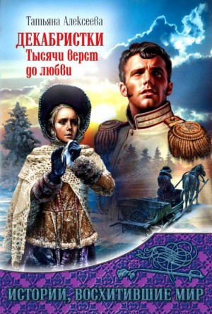 Декабристки. Тысячи верст до любви – аудиокнига