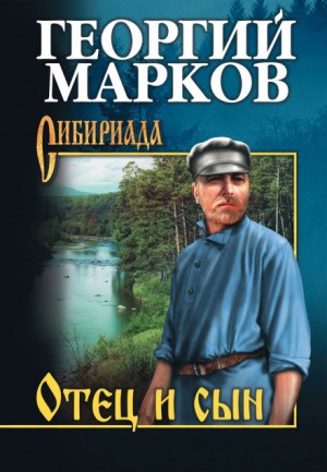 Отец и сын – аудиокнига
