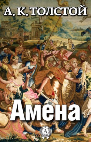 Амена – аудиокнига