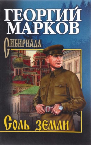 Строговы: 2. Соль земли