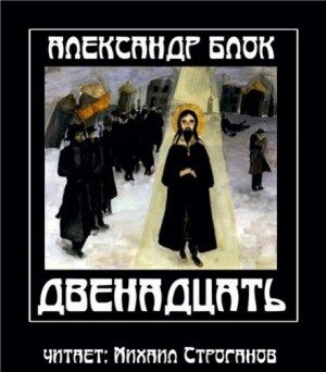 Двенадцать – аудиокнига