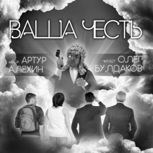 Ваша Честь – аудиокнига