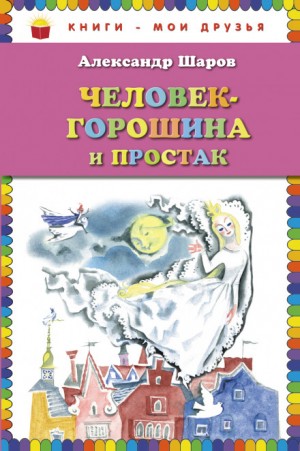 Человек-Горошина и Простак – аудиокнига