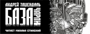 База-Чарли – аудиокнига