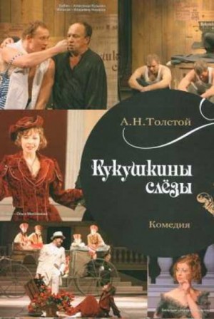 Кукушкины слезы – аудиокнига