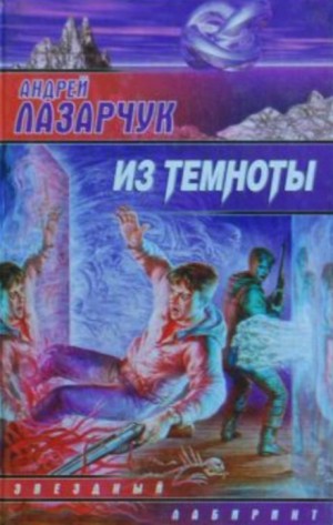 Из темноты – аудиокнига