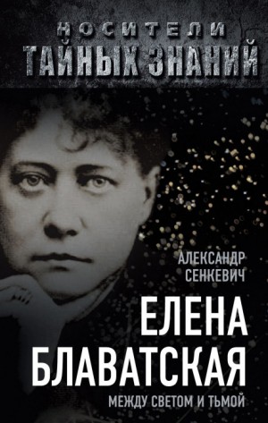 Блаватская – аудиокнига