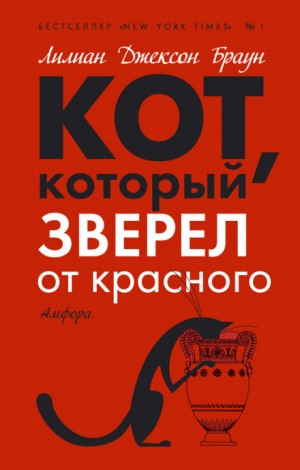 Кот, который зверел от красного – аудиокнига