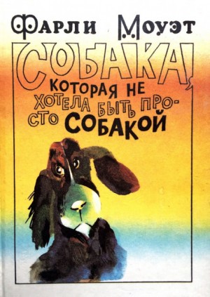Собака, которая не хотела быть просто собакой – аудиокнига