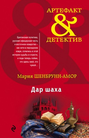 Дар шаха – аудиокнига