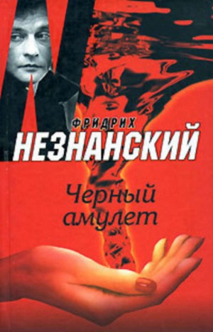 Чёрный амулет – аудиокнига