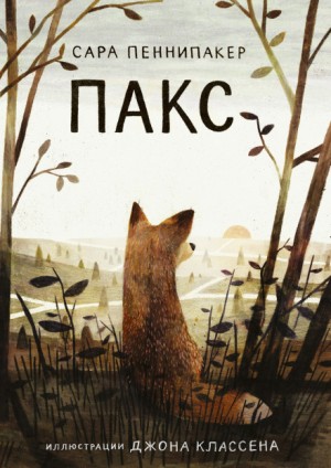 Пакс – аудиокнига