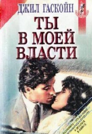 Ты в моей власти – аудиокнига