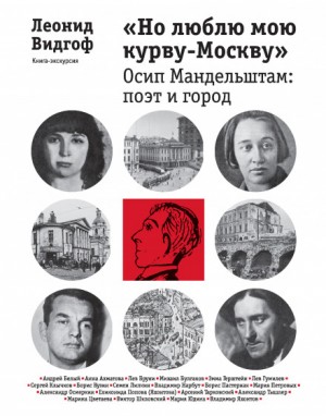 «Но люблю мою курву – Москву». Осип Мандельштам: поэт и город