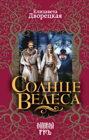 Солнце Велеса – аудиокнига
