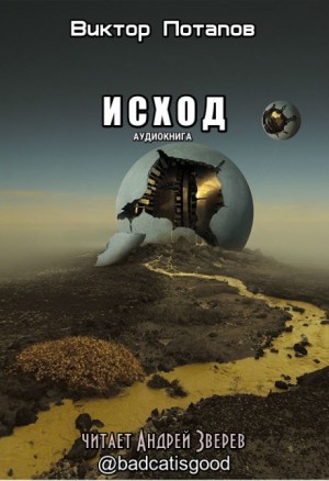 Исход – аудиокнига