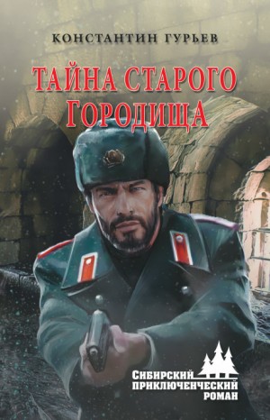 Тайна старого городища – аудиокнига