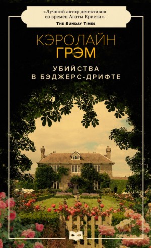 Убийства в Бэджерс-Дрифте – аудиокнига