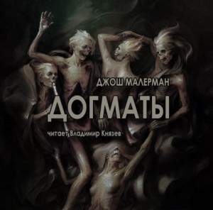 Догматы