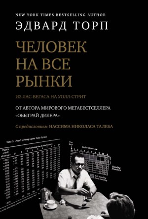 Человек на все рынки: из Лас-Вегаса на Уолл-стрит. Как я обыграл дилера и рынок – аудиокнига