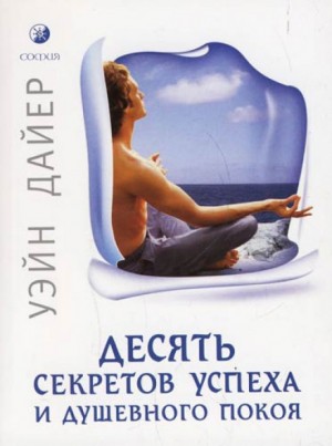 Десять секретов успеха и душевного покоя – аудиокнига