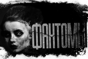 Фантомы – аудиокнига
