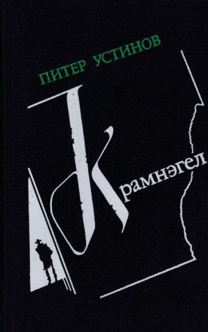 Крамнэгел – аудиокнига