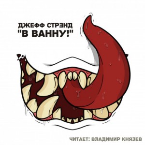 В ванну! – аудиокнига