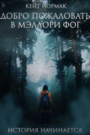 Добро пожаловать в Мэллори Фог – аудиокнига