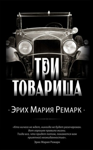 Три товарища – аудиокнига