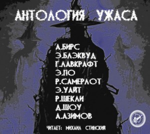Сборник: Антология Ужаса – аудиокнига