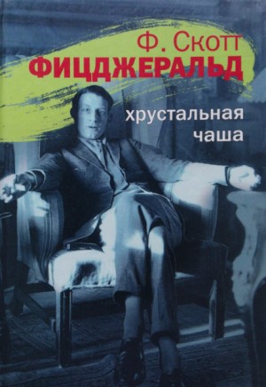 Хрустальная чаша – аудиокнига