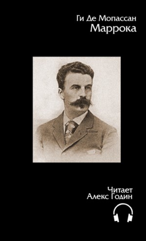 Маррока – аудиокнига