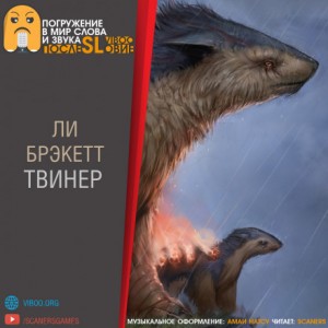 Твинер – аудиокнига