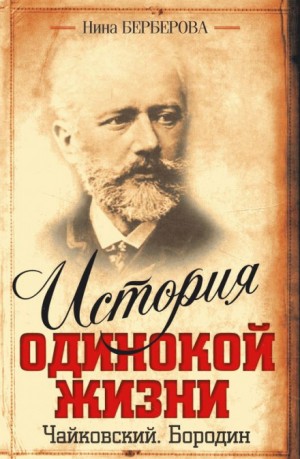 Чайковский – аудиокнига