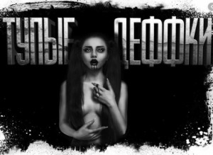 Тупые деффки – аудиокнига