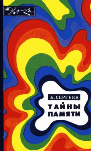 Тайны памяти – аудиокнига