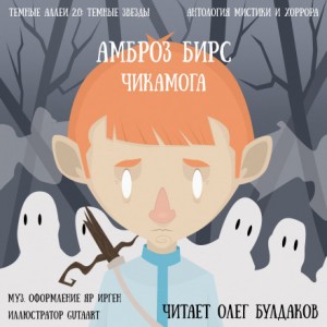 Чикамога – аудиокнига