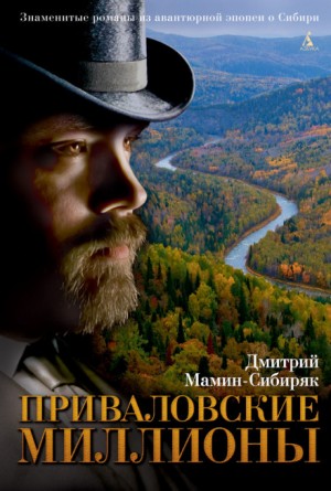 Приваловские миллионы – аудиокнига