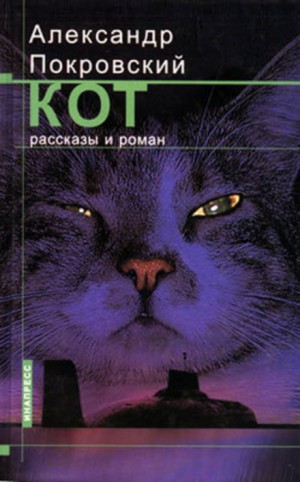 Рассказы из сборника Кот – аудиокнига
