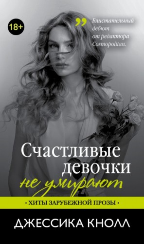 Счастливые девочки не умирают – аудиокнига