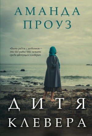 Дитя клевера – аудиокнига