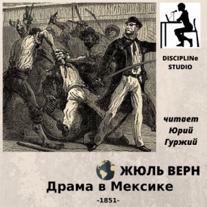 Драма в Мексике – аудиокнига
