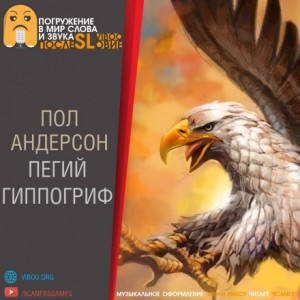 Пегий гиппогриф – аудиокнига