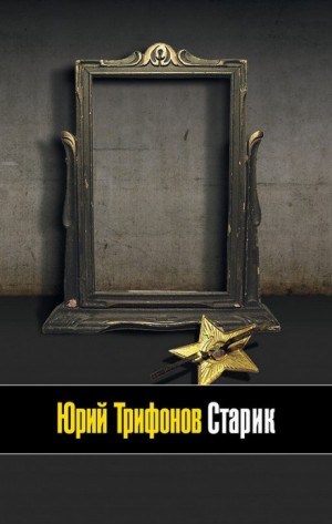 Старик – аудиокнига