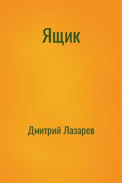 Ящик – аудиокнига