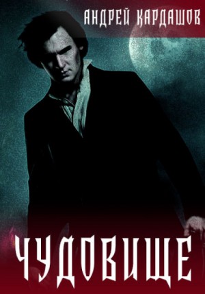 Чудовище – аудиокнига