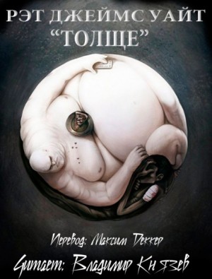 Толще – аудиокнига