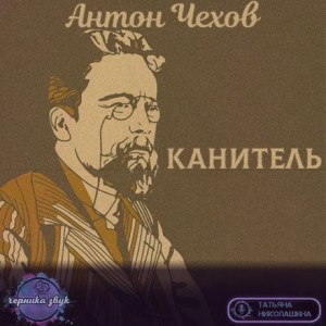 Канитель